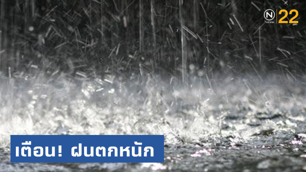 เตือน! ภาคตะวันออก -ภาคใต้รับมือฝนตกหนัก