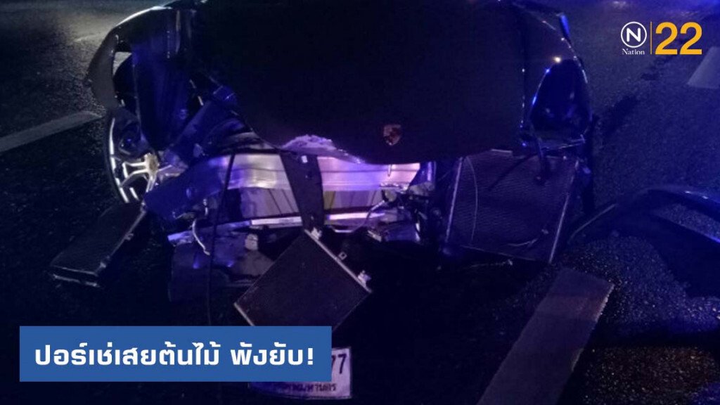 น้องชายปลัดกระทรวงเกษตรฯ ซิ่ง ปอร์เช่เสยต้นไม้ น้องชายปลัดกระทรวงเกษตรฯ ซิ่ง ปอร์เช่เสยต้นไม้