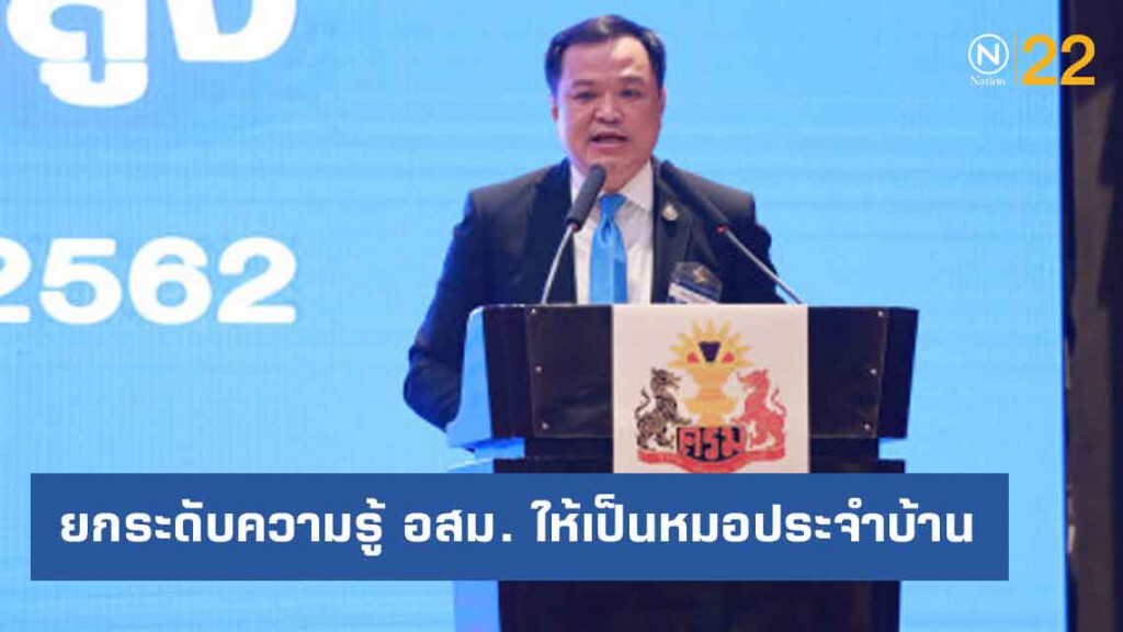 อนุทิน มอบนโยบายพัฒนาและยกระดับความรู้ อสม. ให้เป็นหมอประจำบ้าน