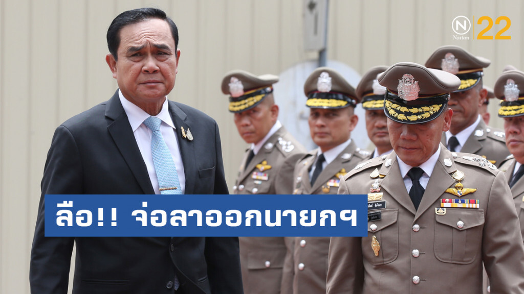 ลือสะพัด!! "บิ๊กตู่" จ่อลาออกนายกฯ