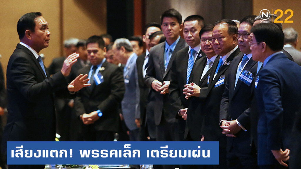 รัฐบาลเสียงแตก พรรคเล็กเตรียมเผ่น