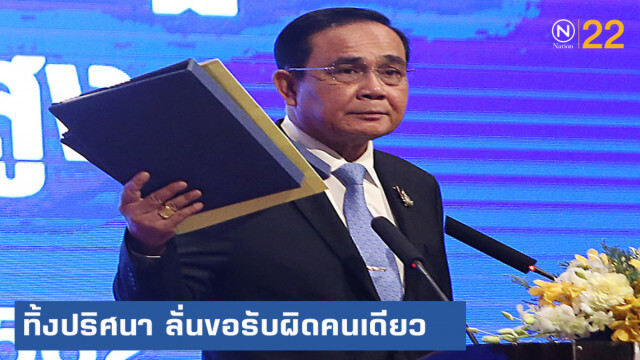 นายกฯ ทิ้งปริศนา ขอโทษ ครม.ขอรับผิดคนเดียว