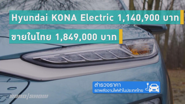 สำรวจ...ราคารถพลังงานไฟฟ้าในไทย