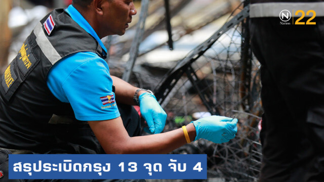 บทสรุป!....."ระเบิด" ป่วนกรุง 13 จุด จับ 4 ผู้ต้องสงสัย