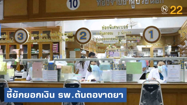 จี้เร่งสอบยักยอกเงิน รพ.กมลาไสย ต้นเหตุทำผู้ป่วยขาดยา