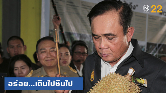"ลุงตู่" อารมณ์ดีเดินชิมทุเรียนยะลา