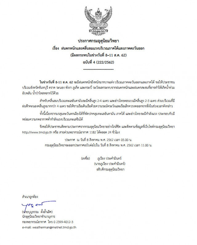 ประกาศ ฝนตกหนัก-คลื่นลมแรง ฉบับที่ 4