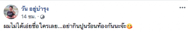 "วัน อยู่บำรุง" จวกซ้ำ! ผมไม่ได้เอ่ยชื่อใครเลย...อย่ากินปูนร้อนท้องกันนะจ๊ะ