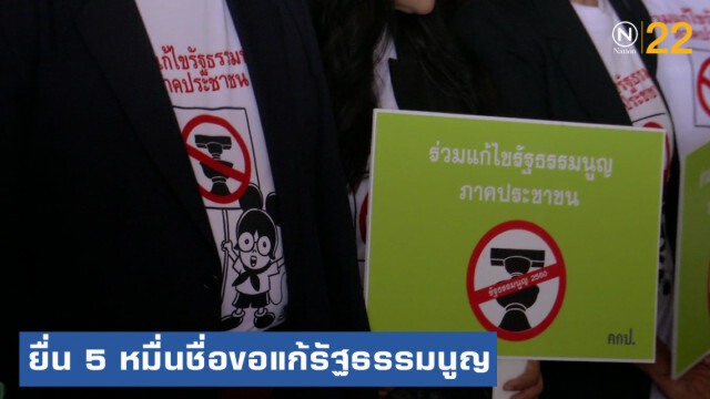 ภาคประชาชนยื่น 5 หมื่นชื่อขอแก้รัฐธรรมนูญ
