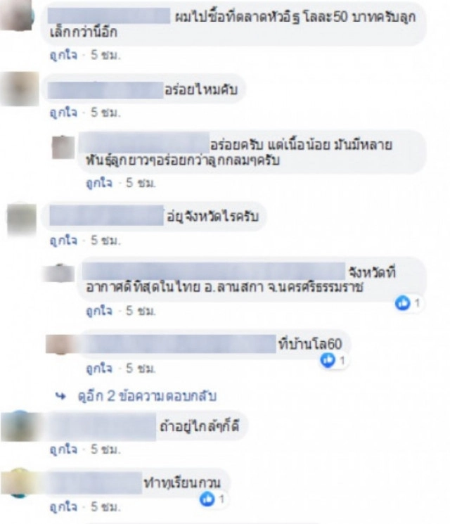 หาพิกัดด่วน!! หนุ่มโพสต์ ขายทุเรียน โลละ 8-10 บาท