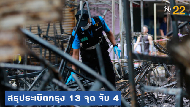 บทสรุป!....."ระเบิด" ป่วนกรุง 13 จุด จับ 4 ผู้ต้องสงสัย