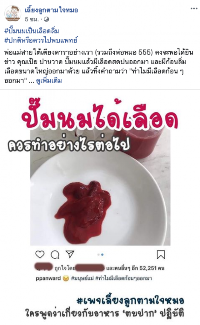"เพจหมอชื่อดัง" แนะ กรณีเช่น "เป้ย" ปั๊มนมมีลิ่มเลือด อย่าคิดเองเออเองโดยเด็ดขาด!