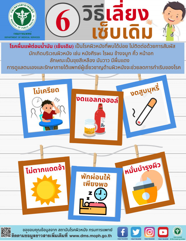 แพทย์ชี้รู้เท่าทัน "โรคผื่นแพ้ต่อมน้ำมัน"
