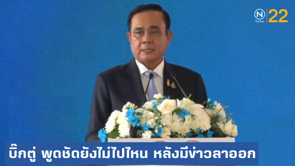 ไปฟังเสียง "บิ๊กตู่" พูดชัดยังไม่ไปไหน หลังมีกระแสข่าวลาออก
