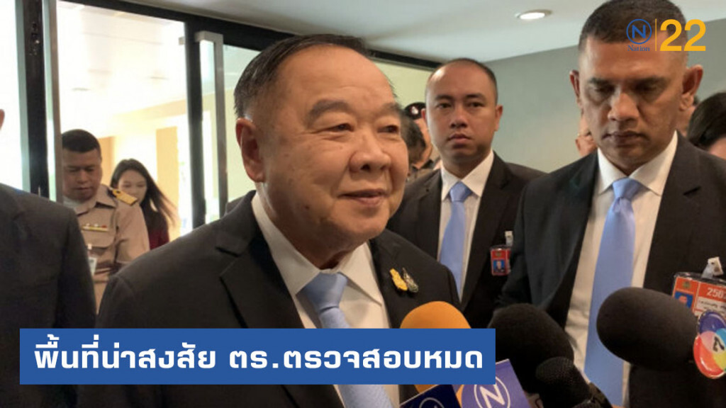 ประวิตร รับ พื้นที่น่าสงสัย ตร.เข้าตรวจสอบหมด ประวิตร รับ พื้นที่น่าสงสัย ตร.เข้าตรวจสอบหมด