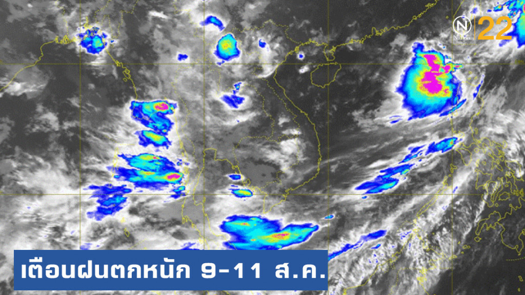 อุตุฯ เตือนฝนตกหนัก ภาคใต้และตะวันออก 9-11 ส.ค.