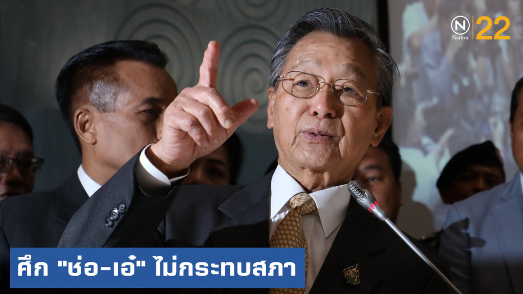 "ชวน" ระบุศึกขัดแย้ง "ช่อ-เอ๋" ไม่กระทบสภา เป็นเรื่องส่วนตัว
