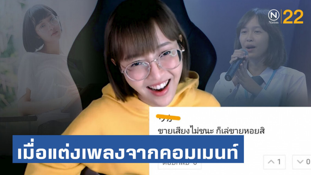 โซเชียลบูลลี่แรง! "กวาง อาริศา" เธอจึงแต่งเพลงใหม่จากคอมเมนท์ชาวเน็ต