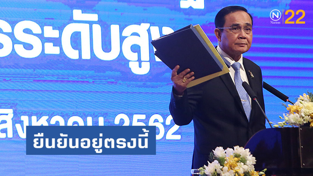 "บิ๊กตู่" ยืนยันอยู่ตรงนี้ ทำเต็มที่หน้าที่นายกฯ ไม่ต้องห่วง ไม่ไปไหน