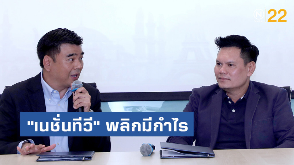 "เนชั่นทีวี" พลิกมีกำไรไตรมาส2/62 ที่ 463 ล้านบาท
