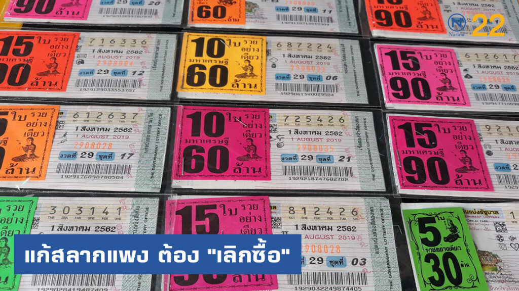 กองสลากแนะ แก้สลากแพง ต้อง "เลิกซื้อ"