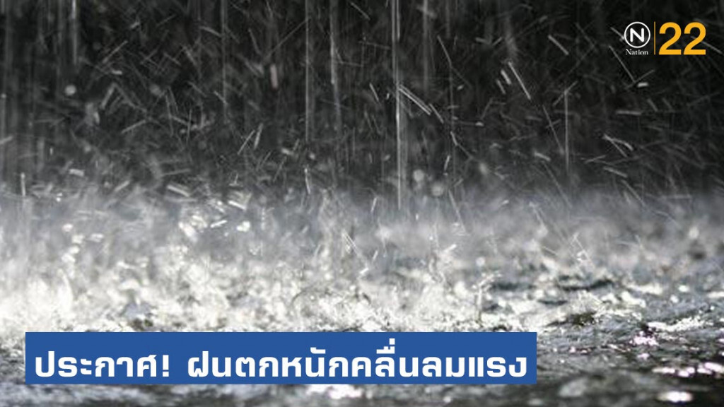 กรมอุตุฯ ประกาศ! "ฝนตกหนักและคลื่นลมแรง" ฉบับที่ 9 กรมอุตุฯ ประกาศ! "ฝนตกหนักและคลื่นลมแรง" ฉบับที่ 9