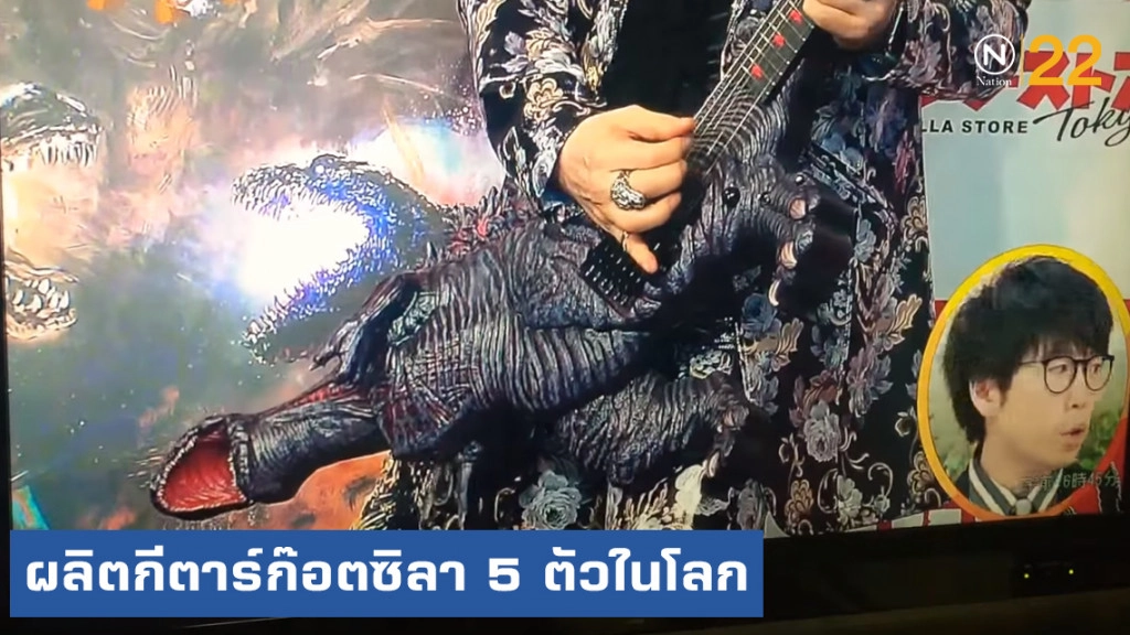 ญี่ปุ่นสร้างตำนานผลิต "กีตาร์ก็อตซิลลา" 5 ตัวในโลก ราคาเบาะๆ 1.7 ล้าน
