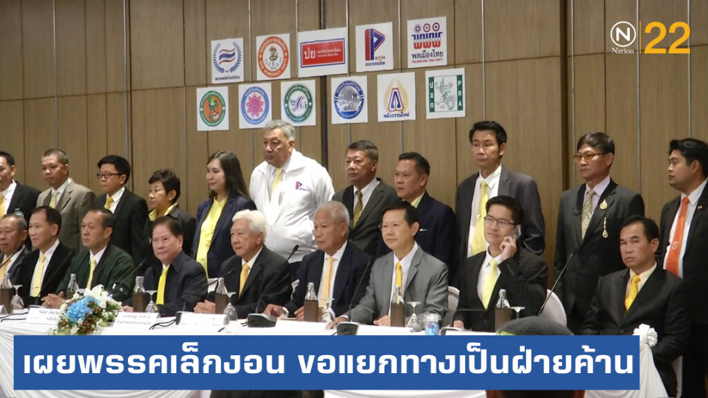 ปูดสาเหตุพรรคเล็กงอน จนประกาศเป็นฝ่ายค้านอิสระ