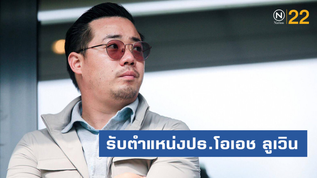 "ต๊อบ อัยยวัฒน์" รับตำแหน่งประธานสโมสรฟุตบอลโอเอช ลูเวิน