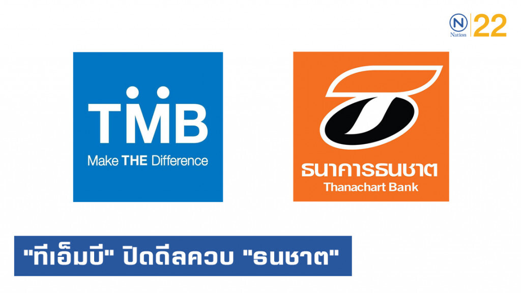 "ทีเอ็มบี" แจ้งปิดดีลควบแบงก์ธนชาต ประชุมผู้ถือหุ้น 22 ส.ค.นี้