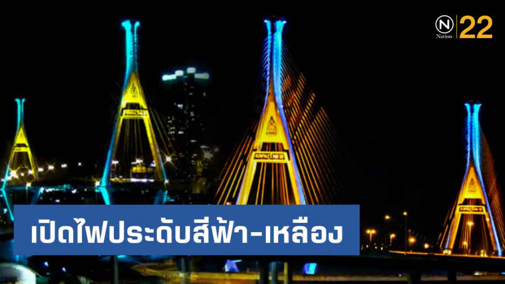 เปิดไฟประดับสีฟ้า-เหลือง สะพานข้ามแม่น้ำเจ้าพระยา 13 แห่ง