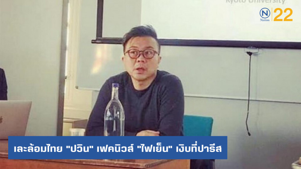 เละล้อมไทย "ปวิน" เฟคนิวส์ "ไฟเย็น" เงิบที่ปารีส เละล้อมไทย "ปวิน" เฟคนิวส์ "ไฟเย็น" เงิบที่ปารีส