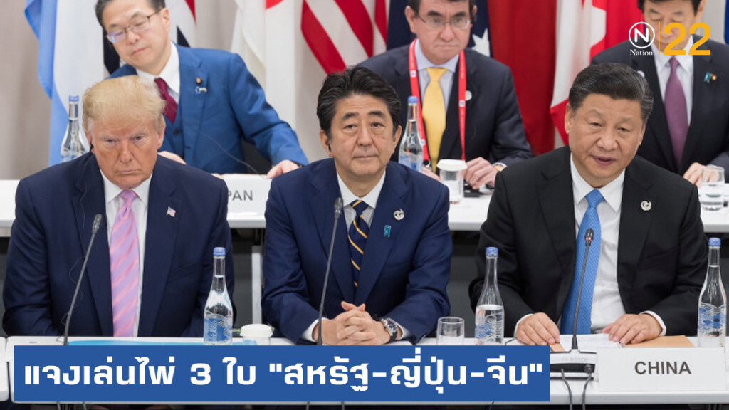 "สมคิด" ชี้ไทยเผชิญสถานการณ์เศรษฐกิจโลก พร้อมแจงเล่นไพ่ 3 ใบ "จีน-สหรัฐ-ญี่ปุ่น"