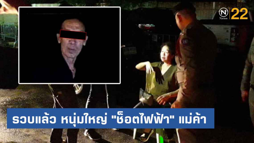รวบแล้ว หนุ่มใหญ่ "ช็อตไฟฟ้า" แม่ค้าถ.ข้าวสาร ฉกเงิน 4 หมื่น