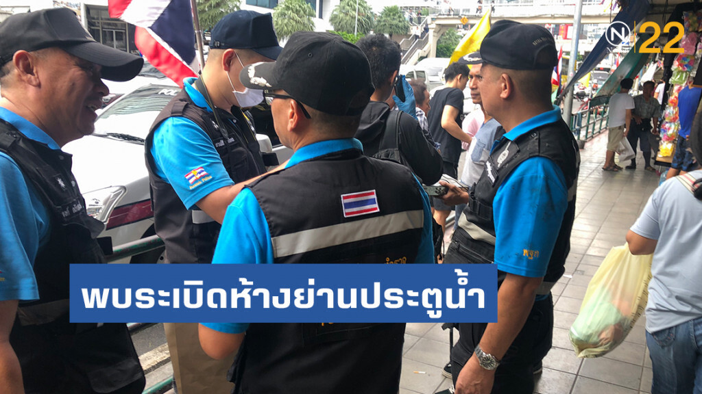 พบระเบิดในห้างย่านประตูน้ำอีก คาดเป็นฝีมือกลุ่มเดิมที่วางระเบิดป่วนกทม.