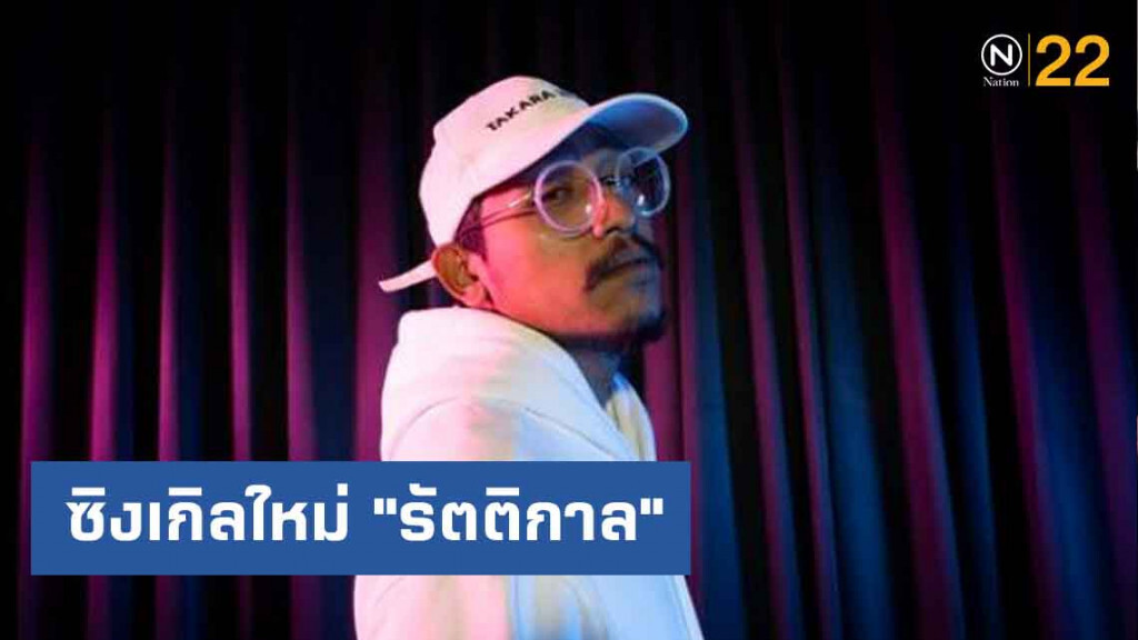 "รัตติกาล" เพลงรักเศร้าๆ เคล้าอารมณ์ขัน ซิงเกิลใหม่ ของ "ดี เจอร์ราร์ด"