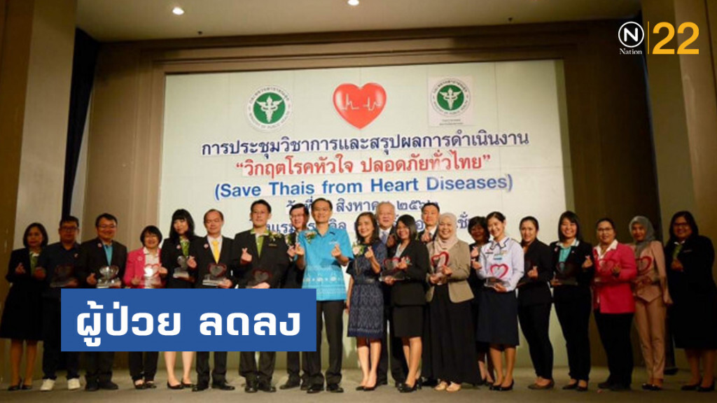 สธ.เผยผู้ป่วยโรคหลอดเลือดหัวใจอุดตันเฉียบพลันลดลง