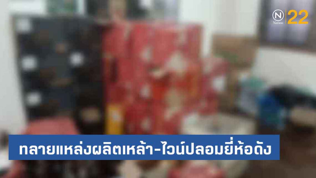ทลายแหล่งลอบผลิตเหล้า-ไวน์ปลอมยี่ห้อดังกลางกรุง ทลายแหล่งลอบผลิตเหล้า-ไวน์ปลอมยี่ห้อดังกลางกรุง