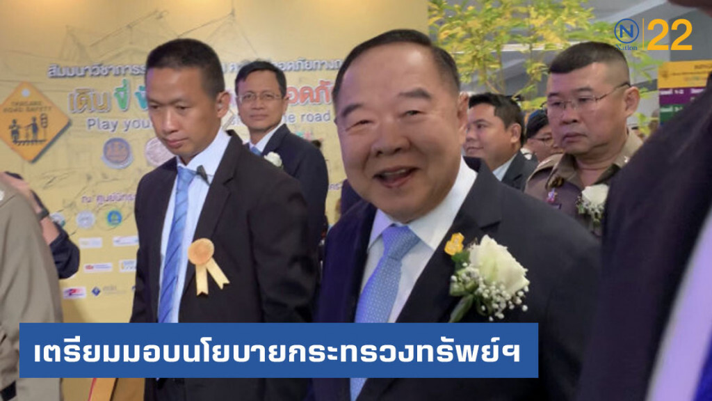 "ประวิตร" มอบนโยบายกระทรวงทรัพย์ 29 ส.ค. นี้