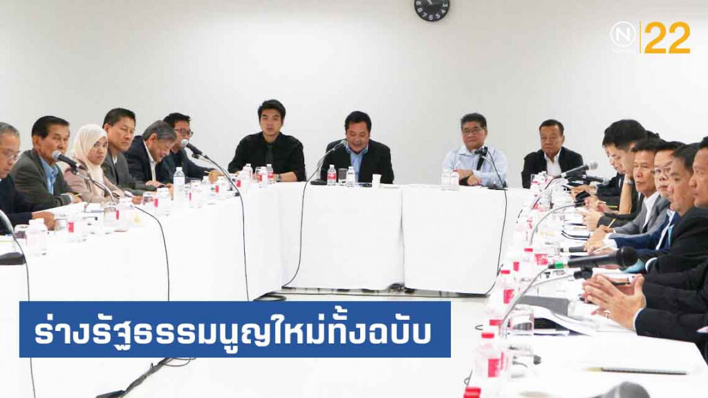7 พรรคฝ่ายค้านประชุมดันตั้ง สสร. ร่างรัฐธรรมนูญใหม่ทั้งฉบับ