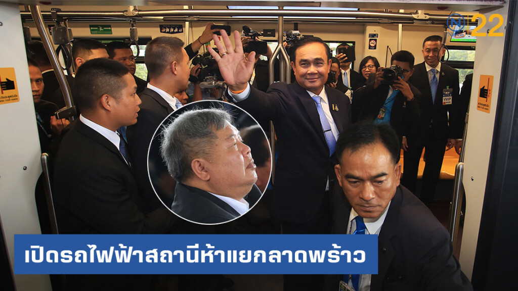"บิ๊กตู่" เปิดรถไฟฟ้าสถานีห้าแยกลาดพร้าว "เปรมชัย" ก็มา "บิ๊กตู่" เปิดรถไฟฟ้าสถานีห้าแยกลาดพร้าว "เปรมชัย" ก็มา
