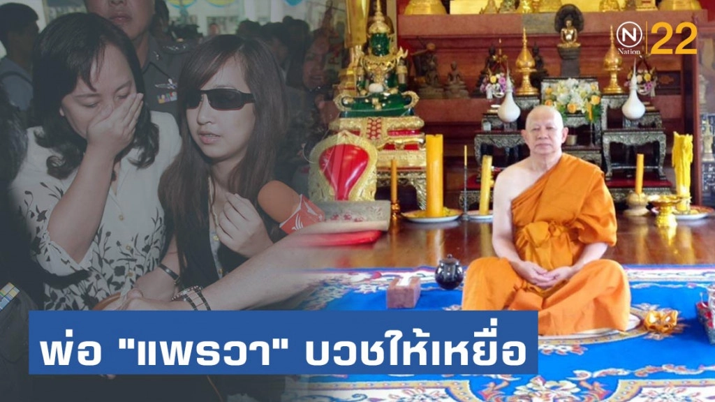 พ่อ "แพรวา" บวชอุทิศส่วนกุศลให้เหยื่อทั้ง 9 พร้อมขอบคุณ "หนุ่มกรรชัย-ทนายเดชา"