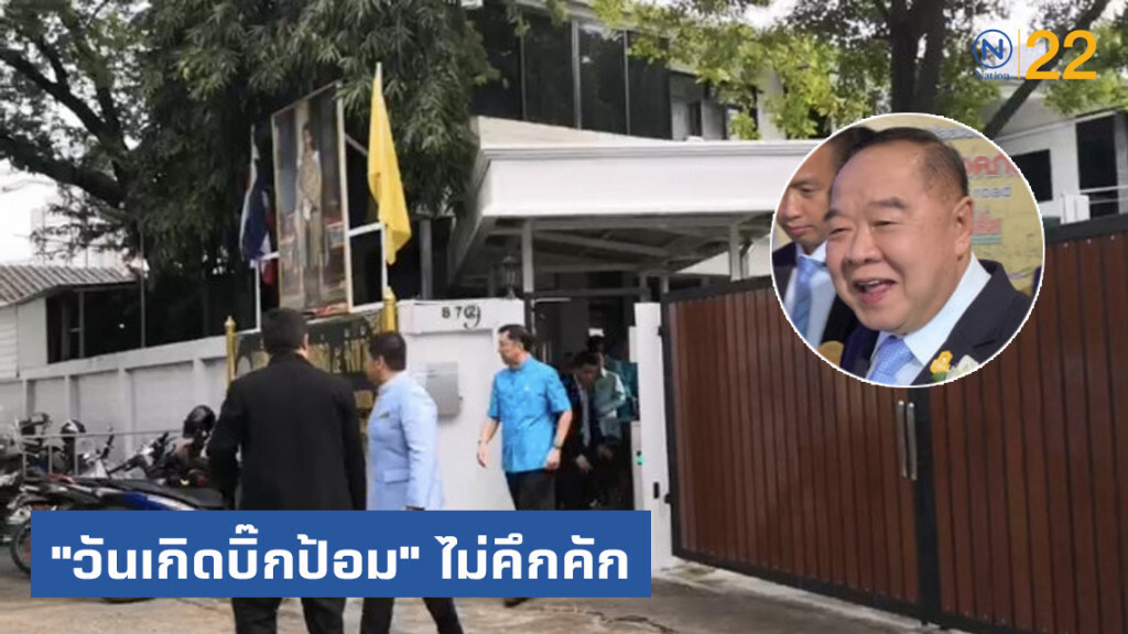 ประวิตร ครบ 74 ปี งดจัดงาน-งดสื่อ ประวิตร ครบ 74 ปี งดจัดงาน-งดสื่อ