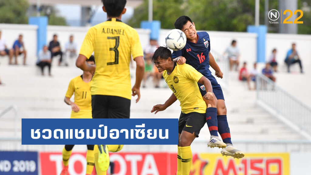 "ช้างศึกU15" โดน "เสือเหลือง" แซงเข้าวิน 1-2 ชวดแชมป์อาเซียน