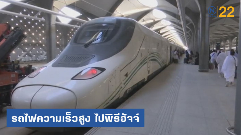 รถไฟความเร็วสูงไปพิธีฮัจจ์ รถไฟความเร็วสูงไปพิธีฮัจจ์