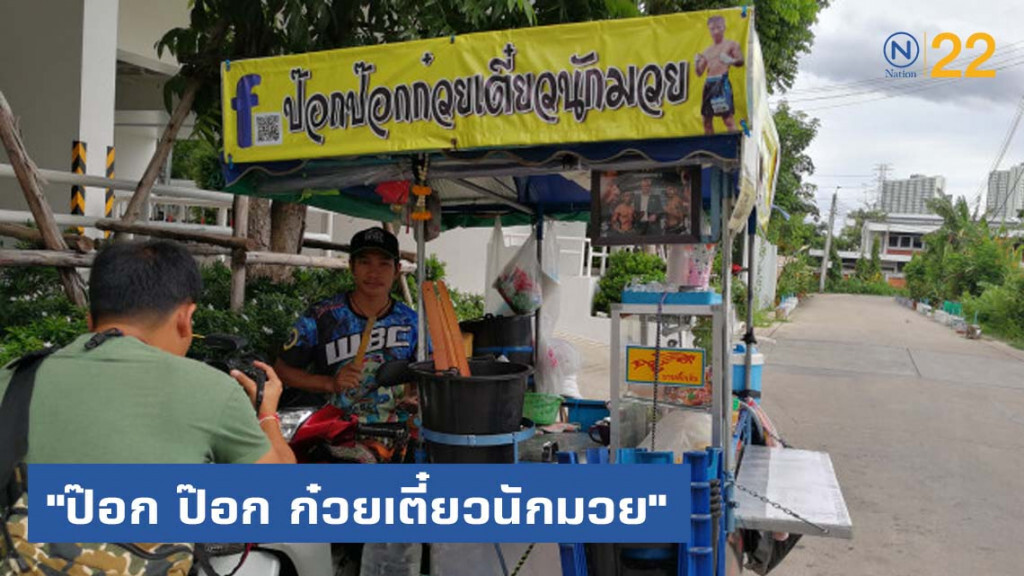 (คลิป) "ป๊อก ป๊อก ก๋วยเตี๋ยวนักมวย" ปลายทางแห่งความสุข (คลิป) "ป๊อก ป๊อก ก๋วยเตี๋ยวนักมวย" ปลายทางแห่งความสุข