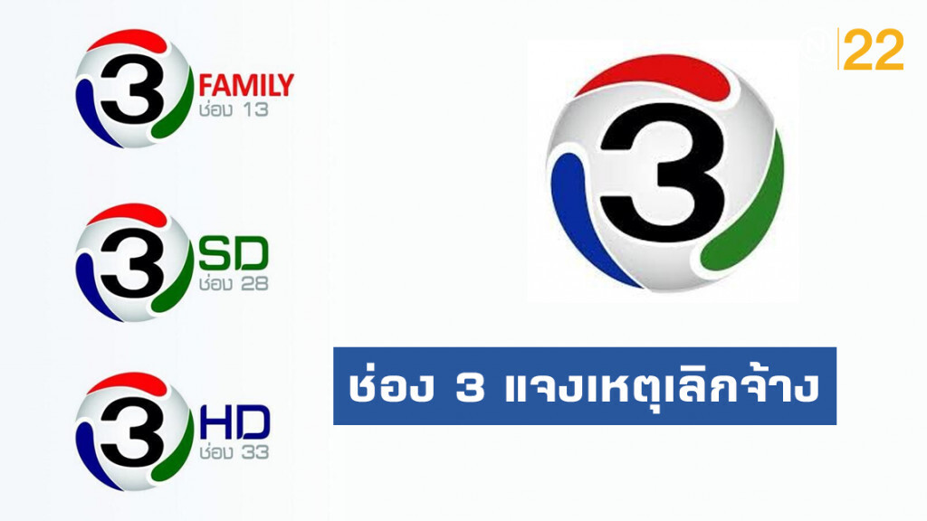 ช่อง 3 แจงเหตุเลิกจ้าง 154 ราย เพื่อให้ธุรกิจเดินหน้า
