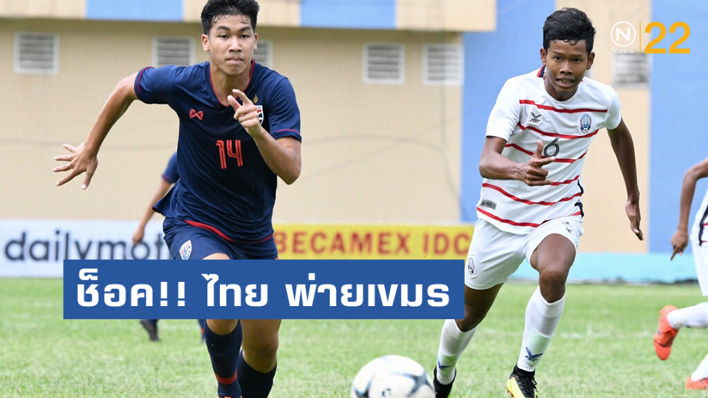 ช็อค!! ช้างศึก U18 พ่าย กัมพูชา 3-4 ศึกชิงแชมป์อาเซียน