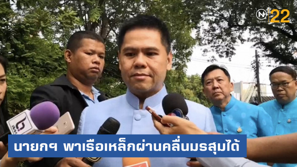 "วราวุธ" มั่นใจ นายกฯ พาเรือเหล็กลำนี้ผ่านคลื่นมรสุมไปได้