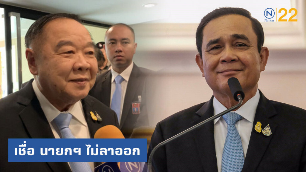 "ประวิตร" เชื่อ นายกฯ ไม่ลาออก-ปัญหา 5 พรรคเล็ก ไม่มีอะไร